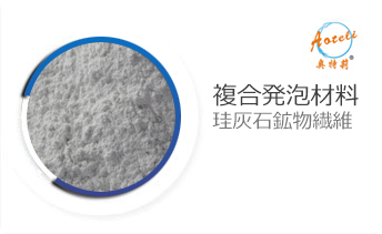 複合発泡材料専用シリカ