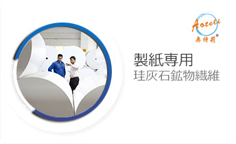 製紙専用の珪灰石鉱繊維